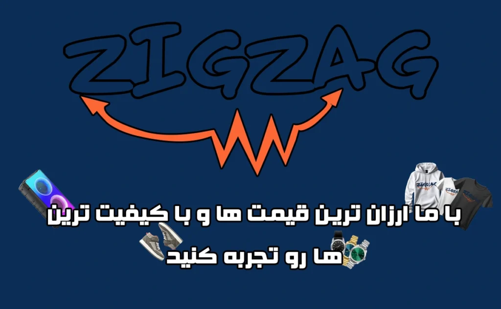 فروشگاه زیگ زاگ